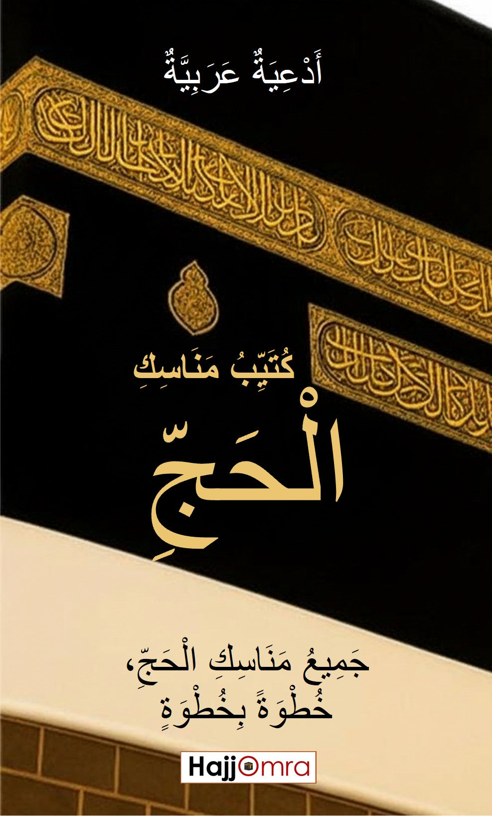 Mini-guide Hajj (AR) - illustré