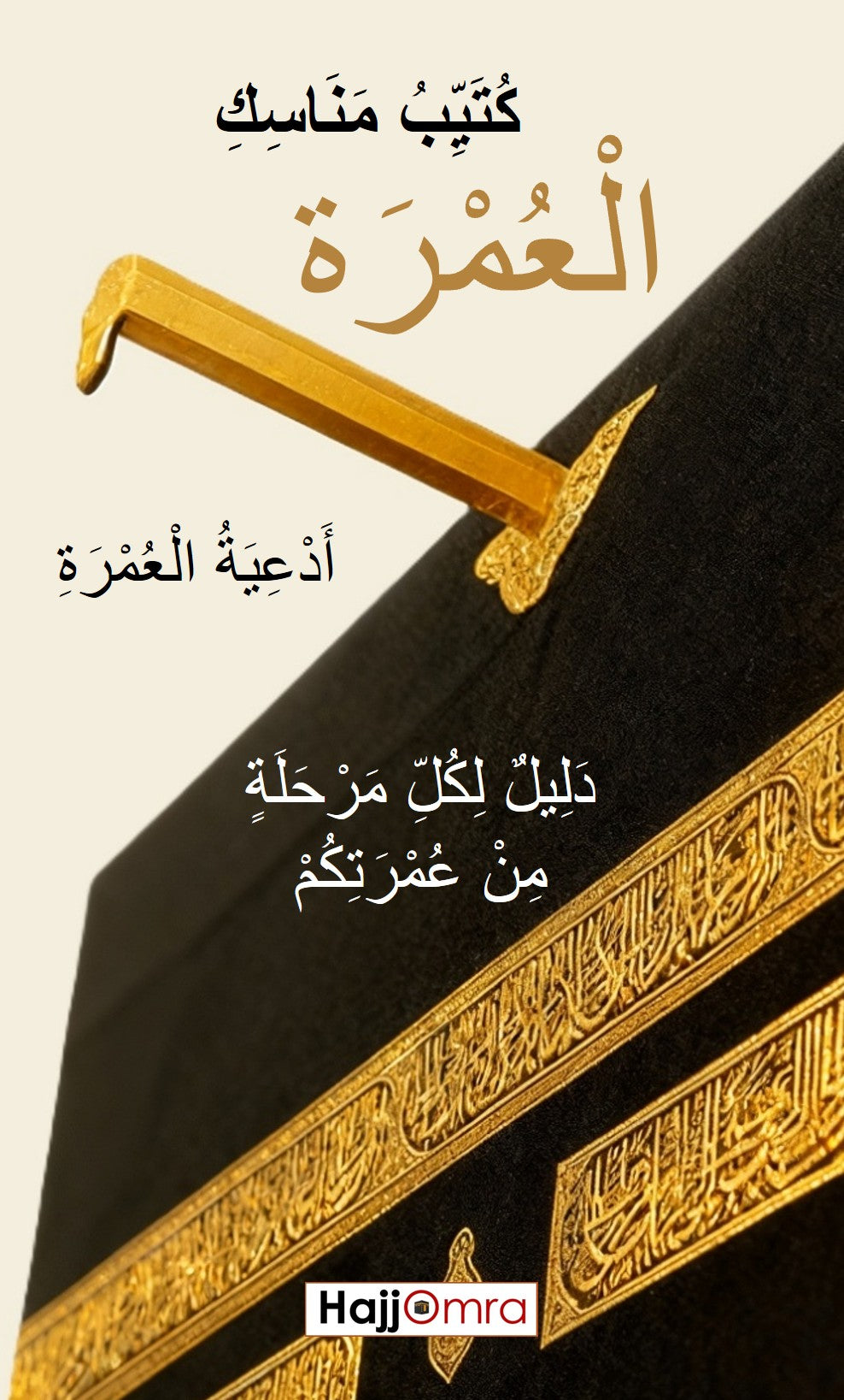 Mini-guide Omra - Guide de poche en arabe